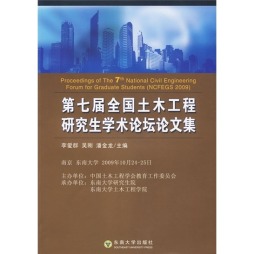 七届全国土木工程研究生学术论坛论文集封面图