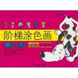 阶梯涂色画封面图