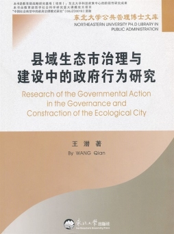 县域生态市治理与建设中的政府行为研究封面图
