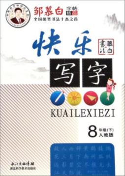 快乐写字封面图