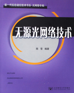 无源光网络技术封面图