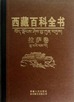 西藏百科全书封面图