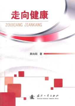 走向健康封面图