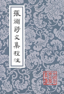 张衡诗文集校注封面图
