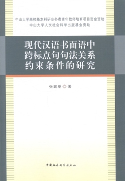 现代汉语书面语中跨标点句句法关系约束条件的研究封面图