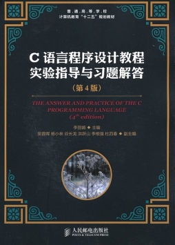 C语言程序设计教程实验指导与习题解答封面图