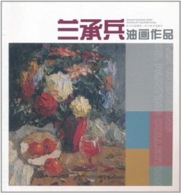 兰承兵油画作品封面图