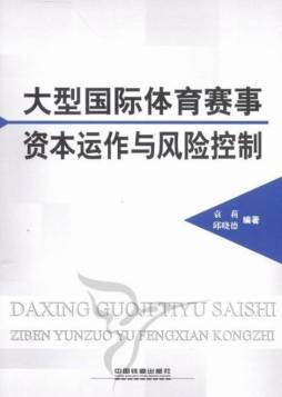 大型国际体育赛事资本运作与风险控制封面图