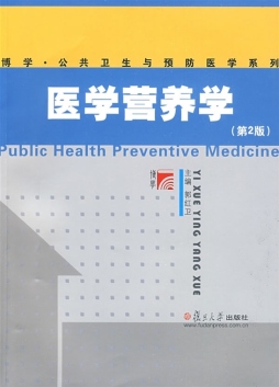 医学营养学封面图