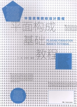 平面构成基础教程封面图