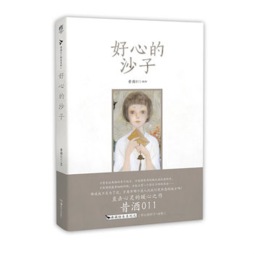 好心的沙子封面图