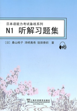 N1听解习题集封面图