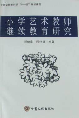 小学艺术教师继续教育研究封面图