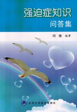强迫症知识问答集封面图