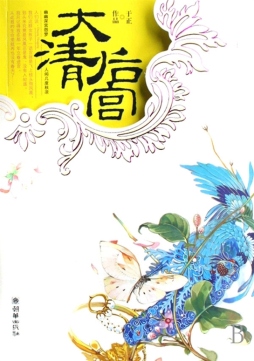 大清后宫封面图