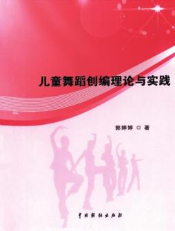 儿童舞蹈创编理论与实践封面图