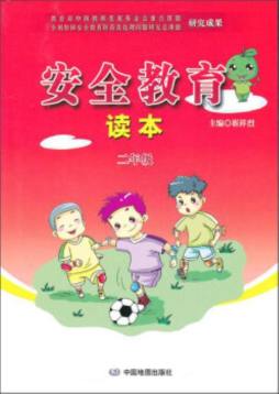 安全教育读本封面图
