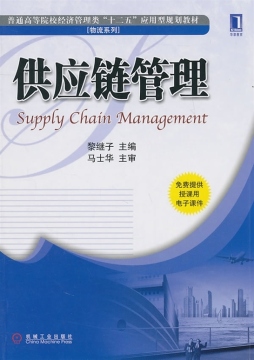 供应链管理封面图