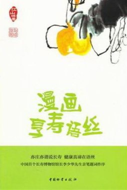 漫画享寿语丝封面图