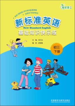 新标准英语基础知识快乐练封面图