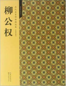 历代名家碑帖精选集封面图