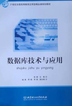 数据库技术与应用封面图