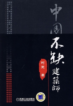 中国不缺建筑师封面图