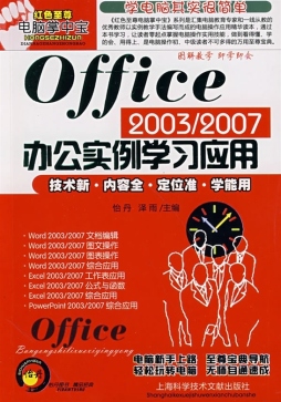 Office 2003/2007办公实例学习应用封面图
