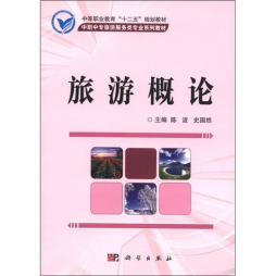 旅游概论封面图