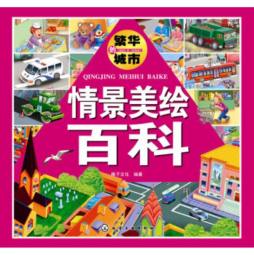 情景美绘百科封面图