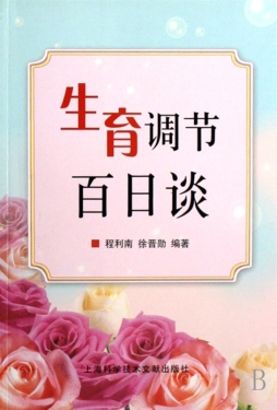 生育调节百日谈封面图
