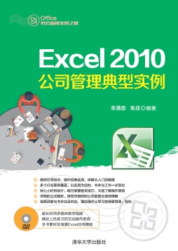 Excel 2010公司管理典型实例封面图