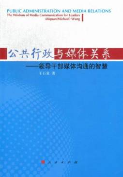 公共行政与媒体关系封面图