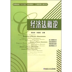 经济法概论封面图