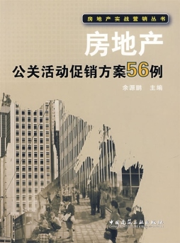 房地产公关活动促销方案56例封面图