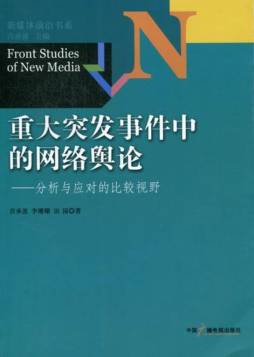 重大突发事件中的网络舆论封面图