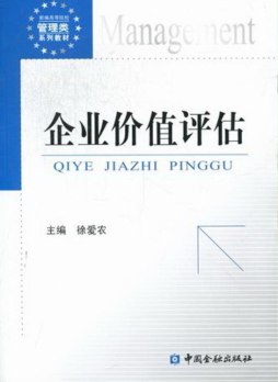 企业价值评估封面图