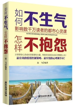 如何不生气，怎样不抱怨封面图