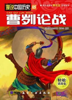 曹刿论战封面图