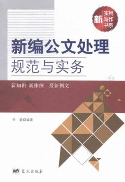 新编公文处理规范与实务封面图