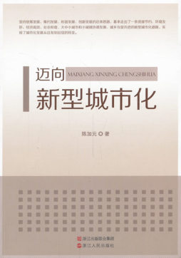 迈向新型城市化封面图