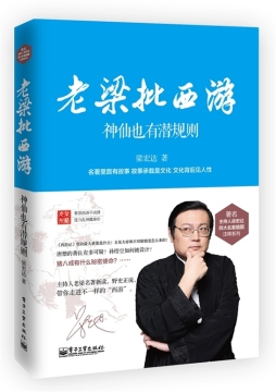 老梁批西游封面图