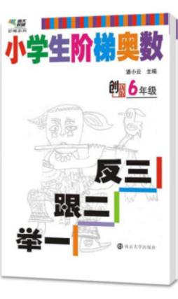 小学生阶梯奥数封面图