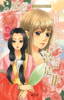 喜言是非封面图