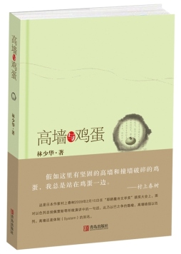 高墙与鸡蛋封面图