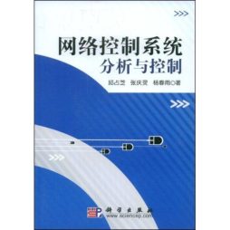 网络控制系统分析与控制封面图