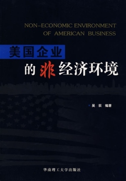 美国企业的非经济环境封面图
