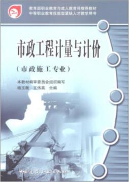 市政工程计量与计价封面图