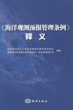 《海洋观测预报管理条例》释义封面图