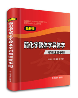 最新版简化字繁体字异体字对照速查手册封面图